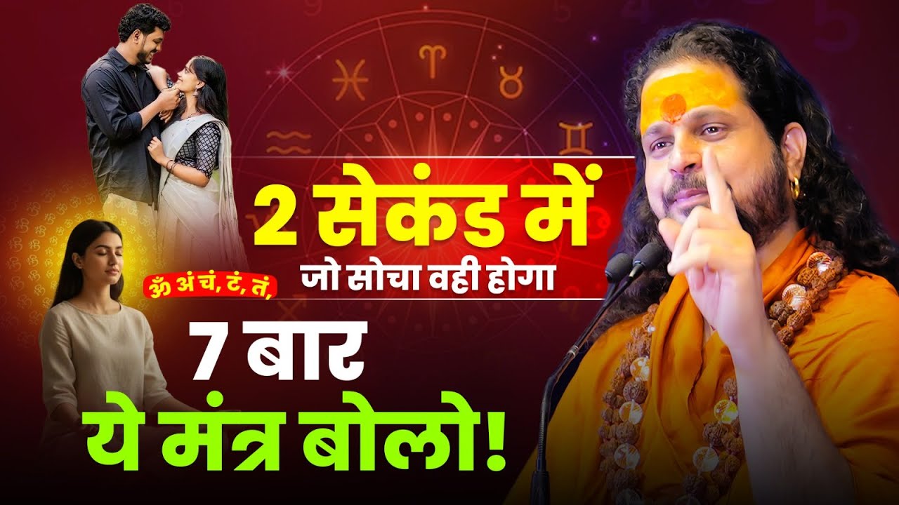 2 सेकंड में जो सोचा वही होगा,7 बार ये मंत्र बोलो! #loveproblem #horoscope