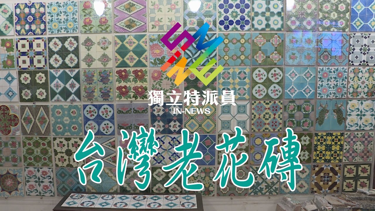 獨立特派員 第485集 (台灣老花磚)