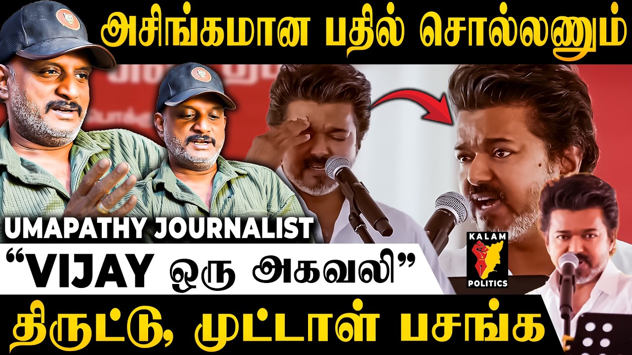வாய் இருப்பவன்-லா பேசுவான் | எல்லாருக்கும் எதிரியா இருப்பவன் தான் எதிரி | Umapathy Journalist | TVK