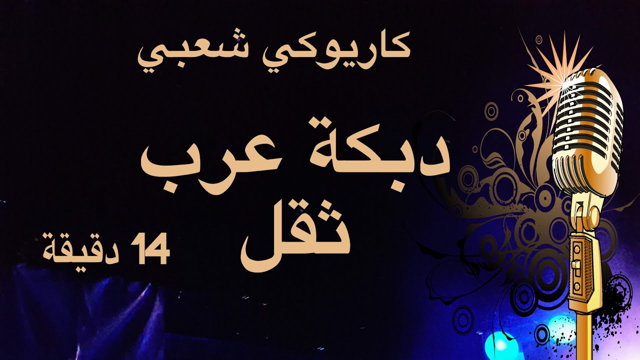 دبكة عرب الشرقية ثقل كاريوكي Arabic karaoke