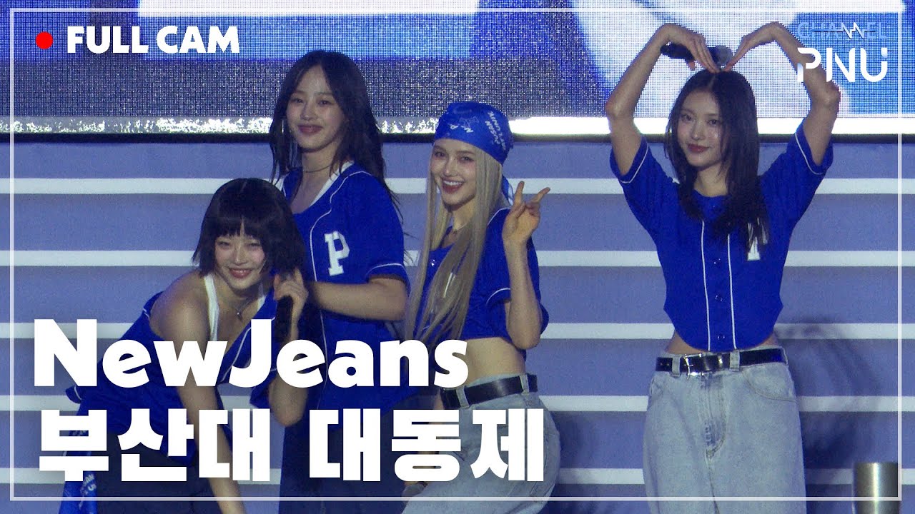 [P하인드] 채피캠｜NewJeans 안방1열 4K FULL CAM