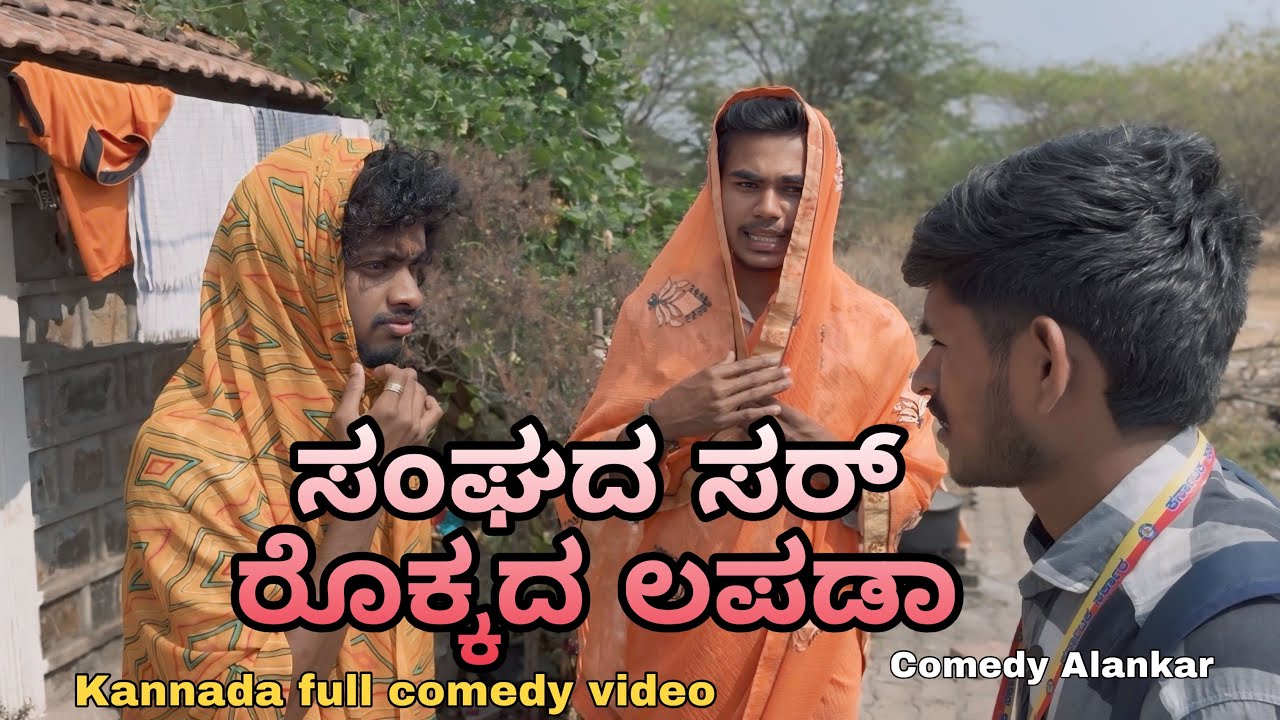 ಸಂಘದ ಸರ್ ರೊಕ್ಕದ ಲಪಡಾ / Sanghada Sir Rokkada Lapda  kannada comedy video by Comedy Alankar 