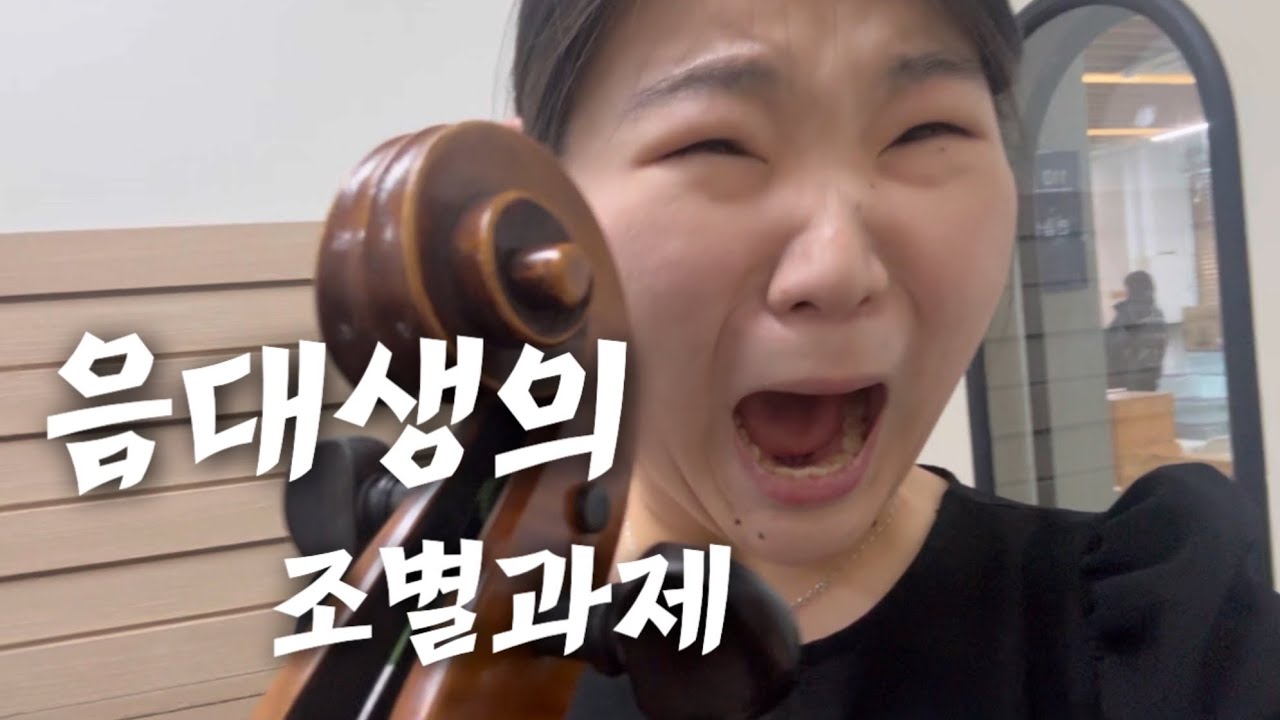 눈물 나는 연세대 음대생들의 조별과제 2편