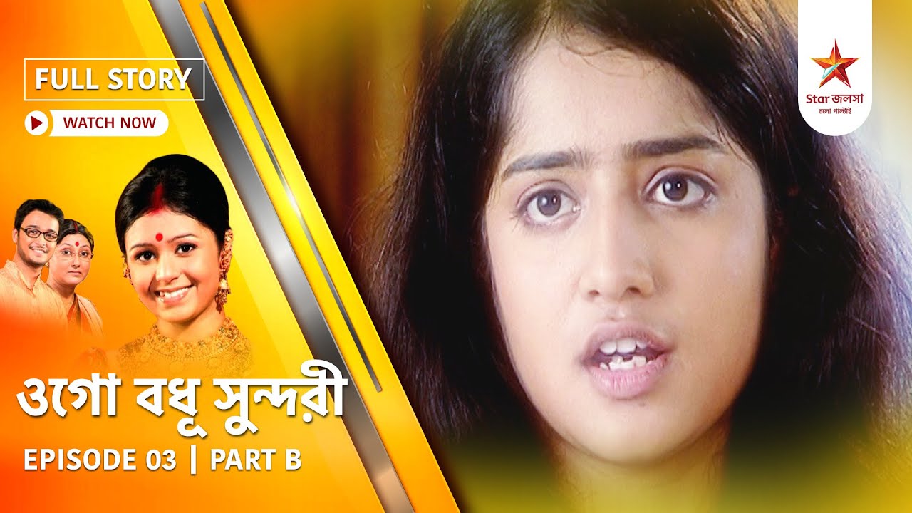 Full Episode | Ogo Badhu Sundari | Episode 03 | Part B