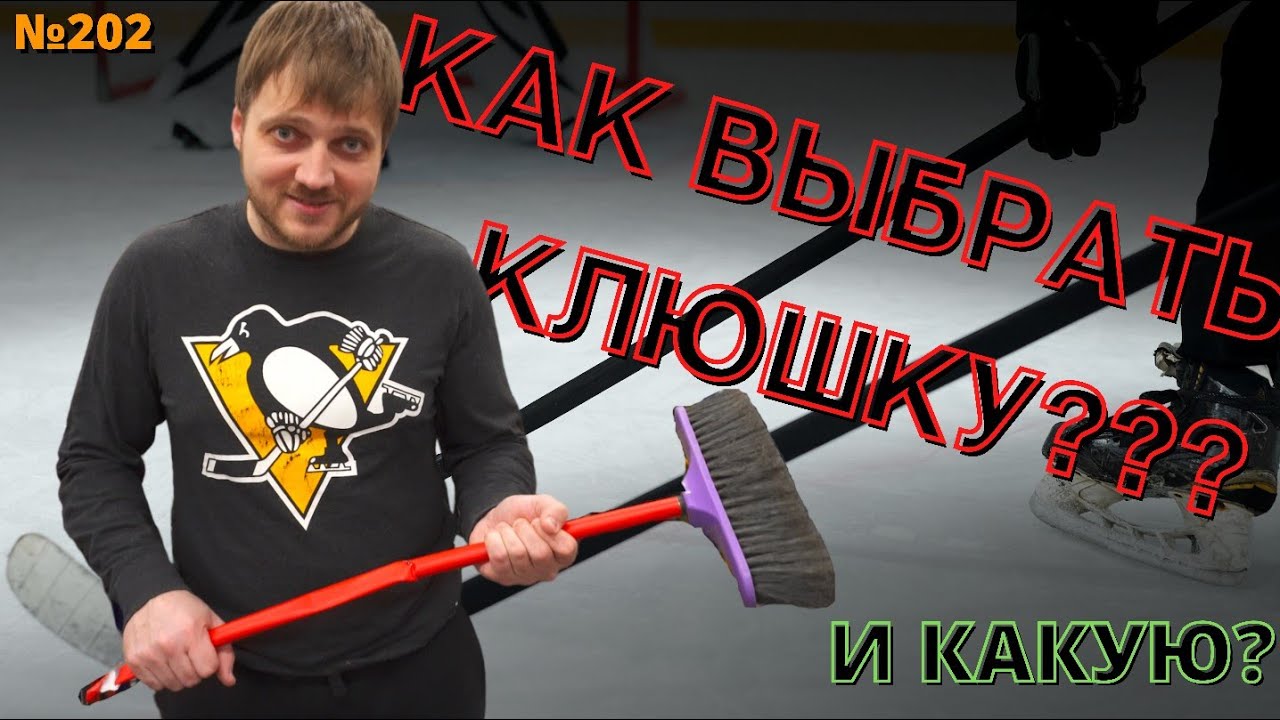 КАК ВЫБРАТЬ КЛЮШКУ • КАКУЮ ВЫБРАТЬ КЛЮШКУ