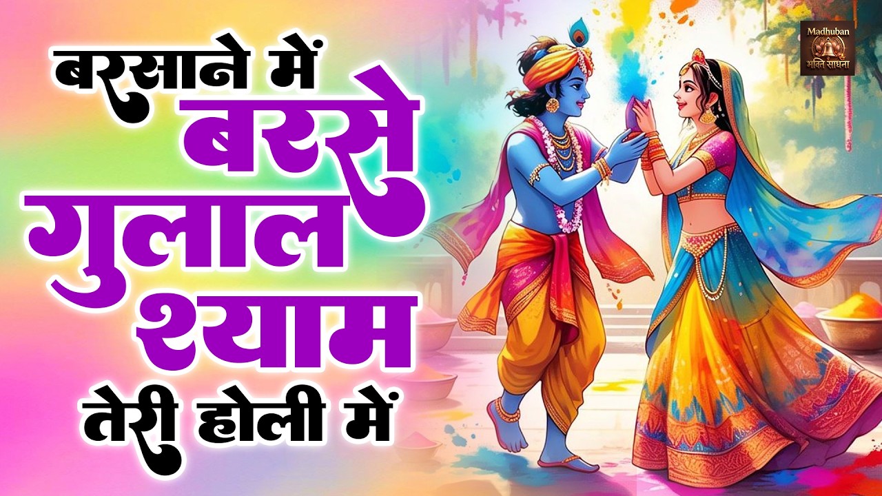 ब्रज मंडल की धामकेदार होली || बरसाने  मैं बरसे गुलाल श्याम तेरी  होली में || New Holi Song 2026