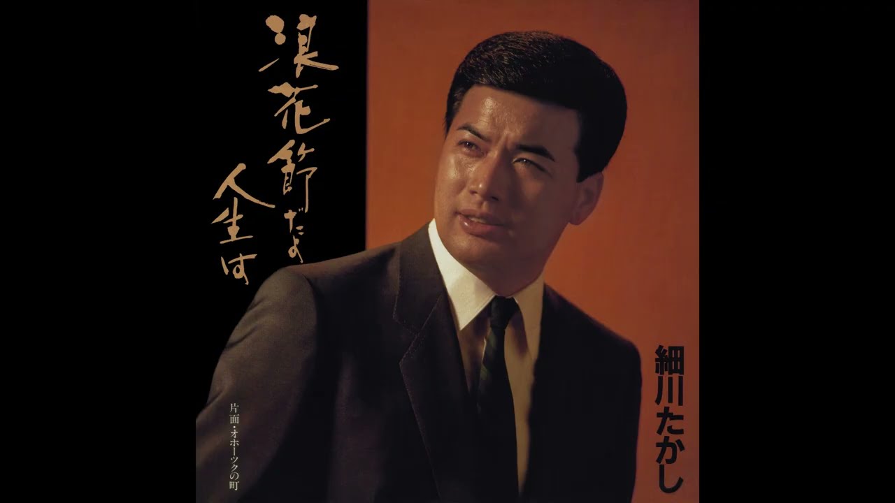 細川たかし / 浪花節だよ人生は [オフィシャルオーディオ]