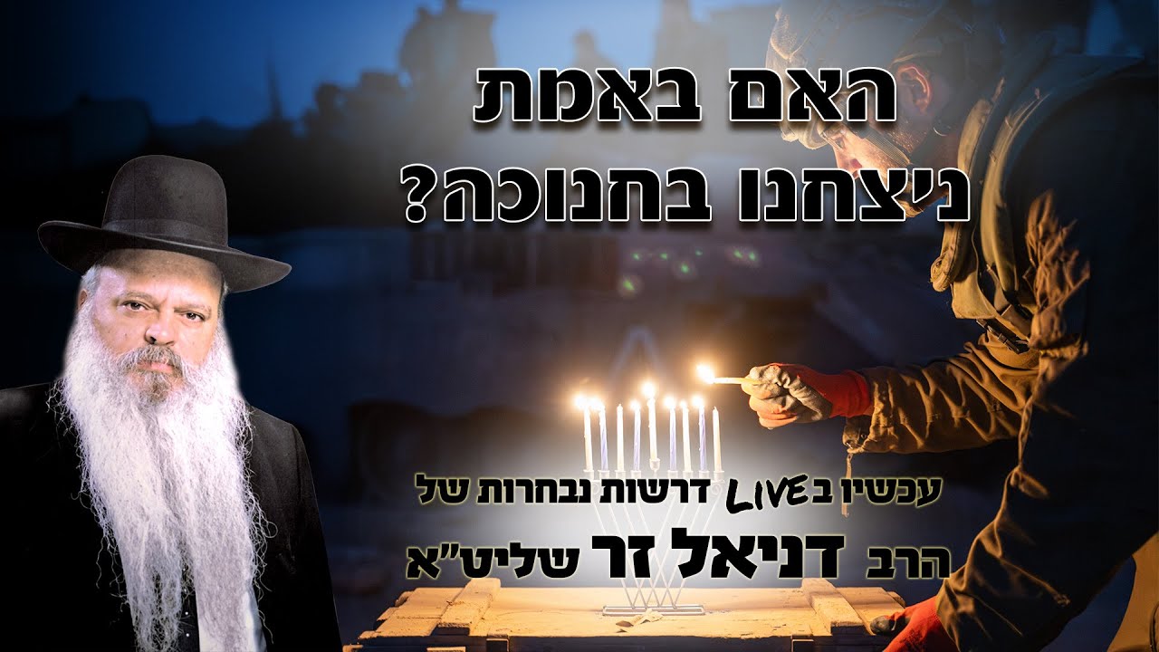 האם באמת ניצחנו בחנוכה | הרב דניאל זר