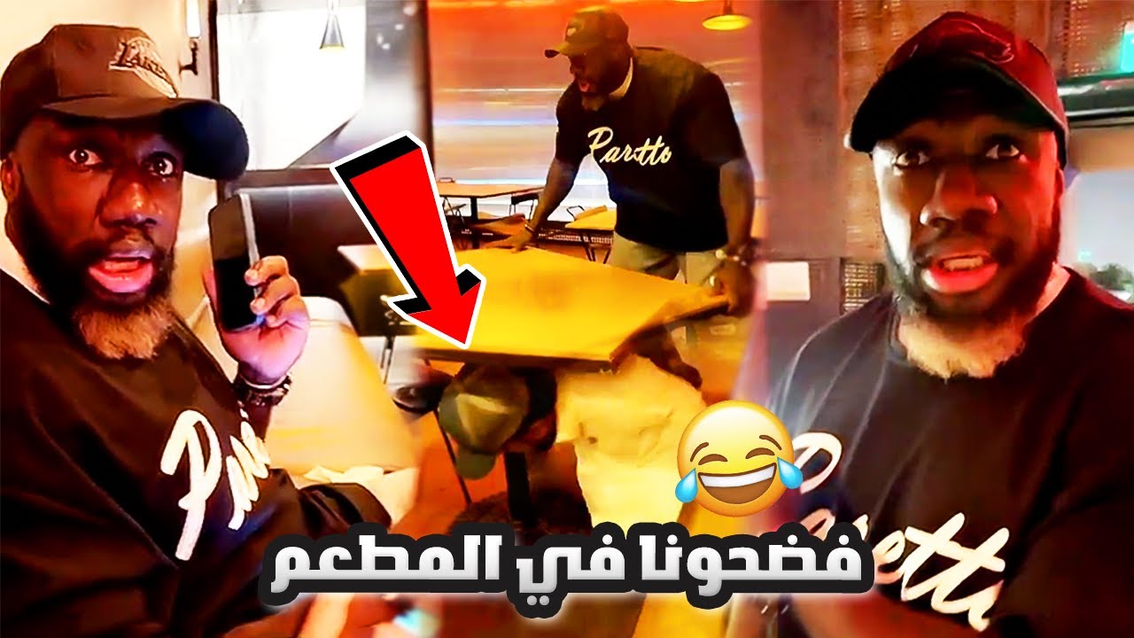 الكحلي والربع فضحونا في المطعم 🥲💔