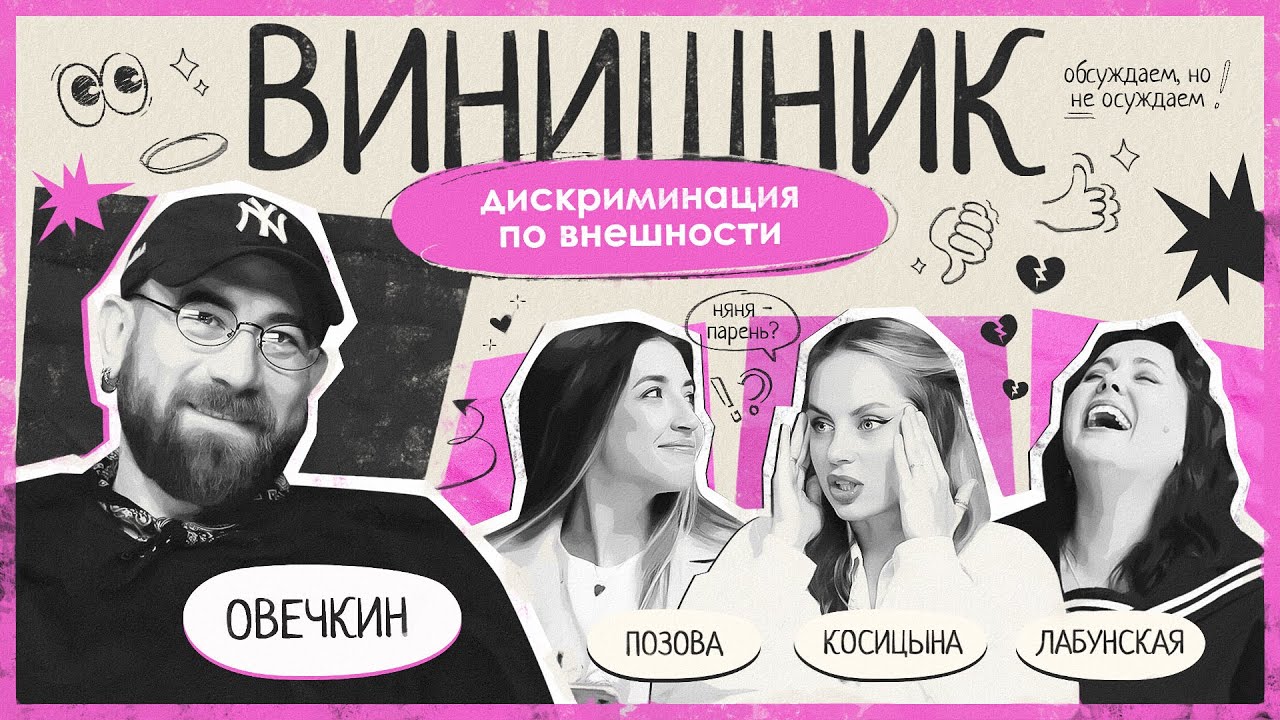 Николай Овечкин | Лукизм | Дискриминация по внешности | ВИНИШНИК