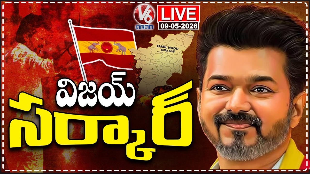 LIVE : VCK  Declares His Support o TVK, All Set For TVK Government Formation | V6 News
