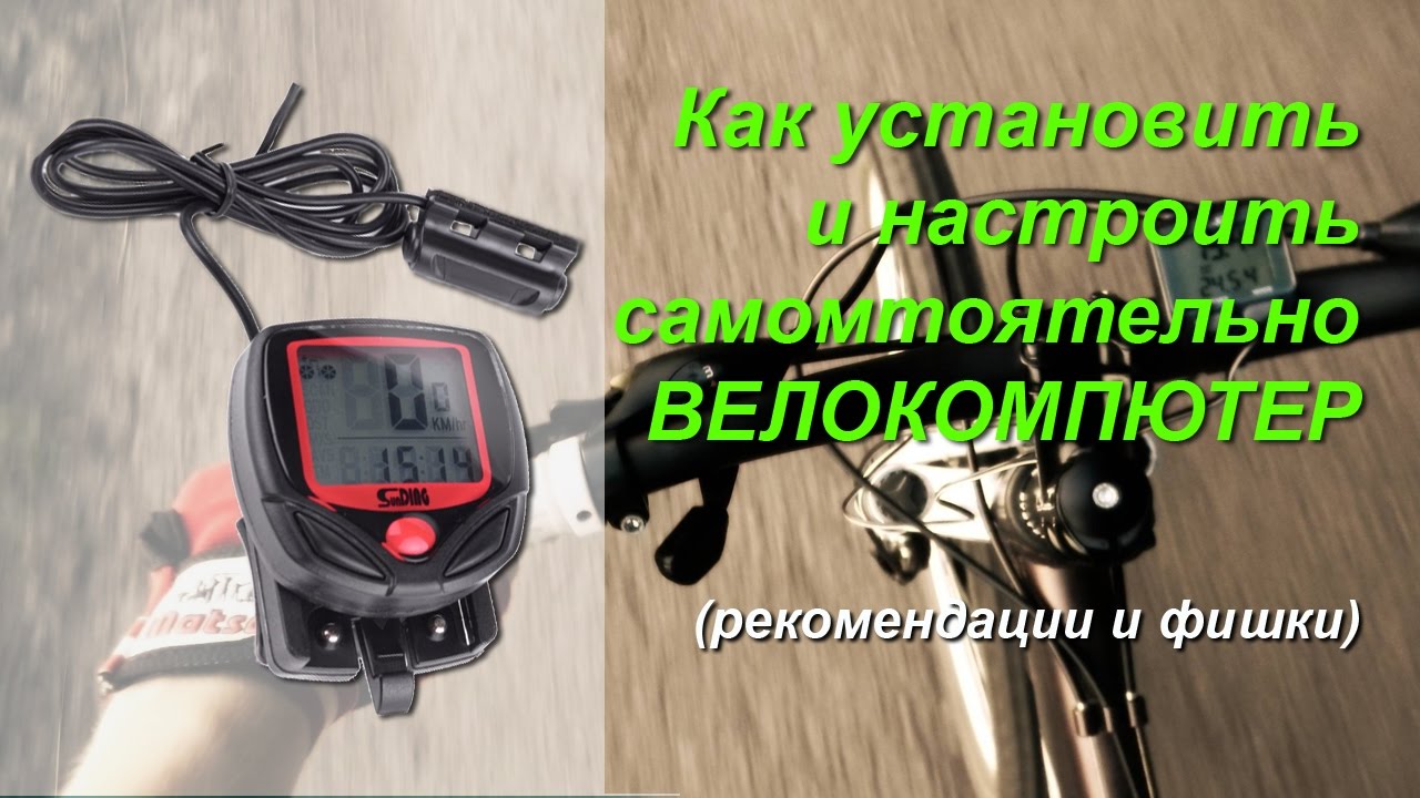 Велокомпьютер. Как установить на велосипеде правильно sunding SD-548B Инструкция