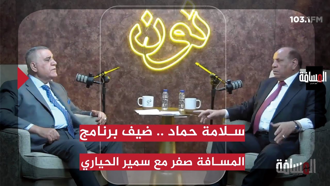 سلامة حماد .. ضيف برنامج المسافة صفر مع سمير الحياري