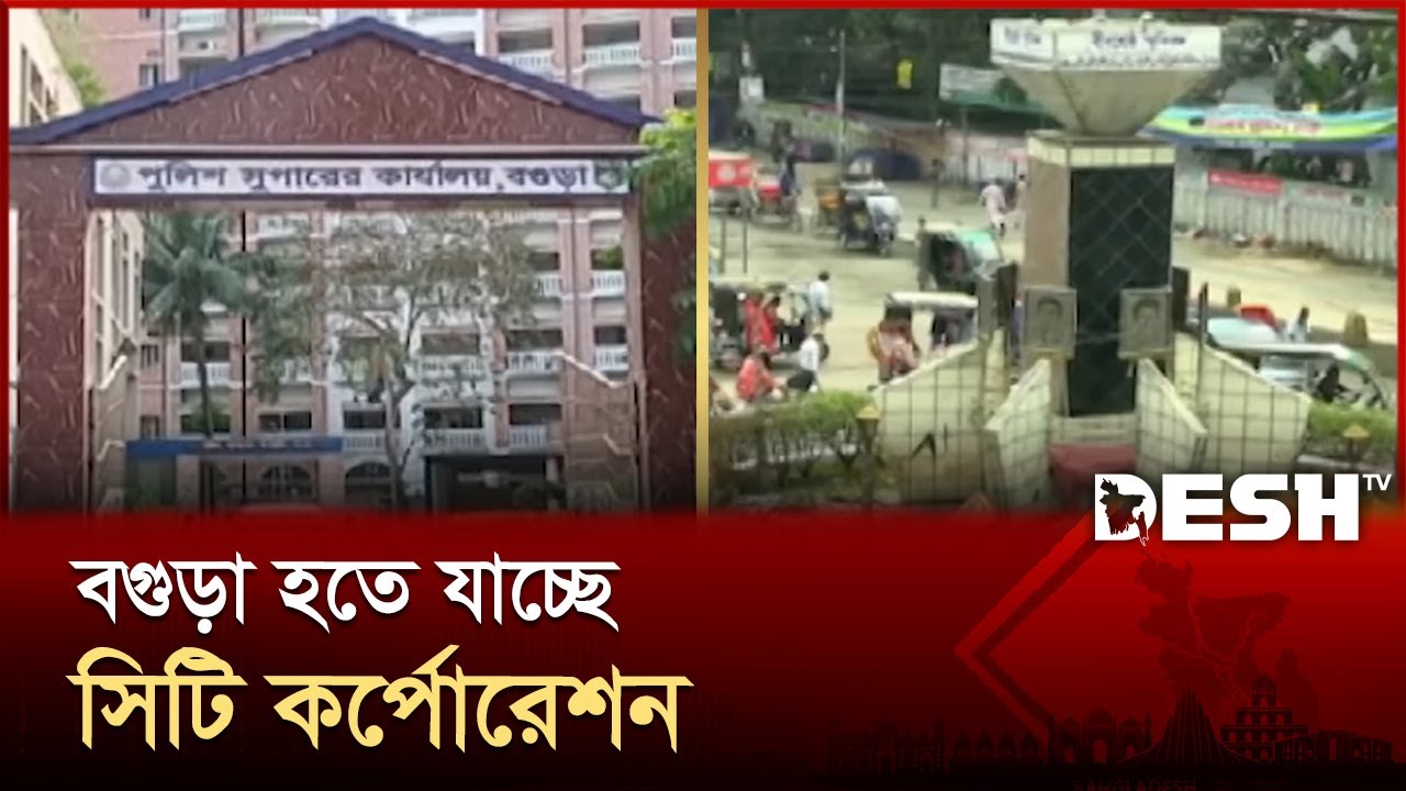 অবশেষে সিটি কর্পোরেশন হচ্ছে বগুড়ায় | Bogura City Corporation | News | Desh TV