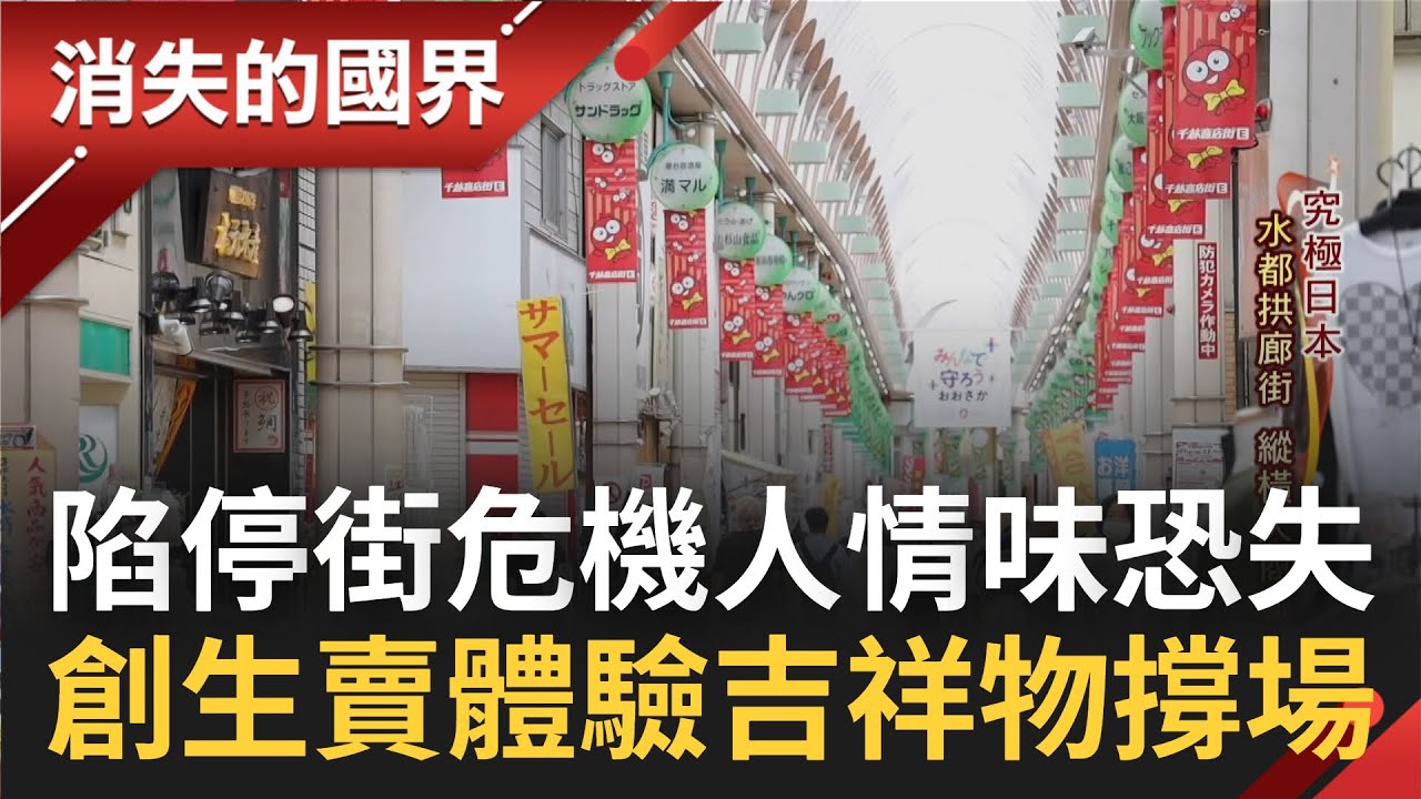 上萬條商店街恐面臨停街! 科技發展帶來威脅 商店街聯手成立