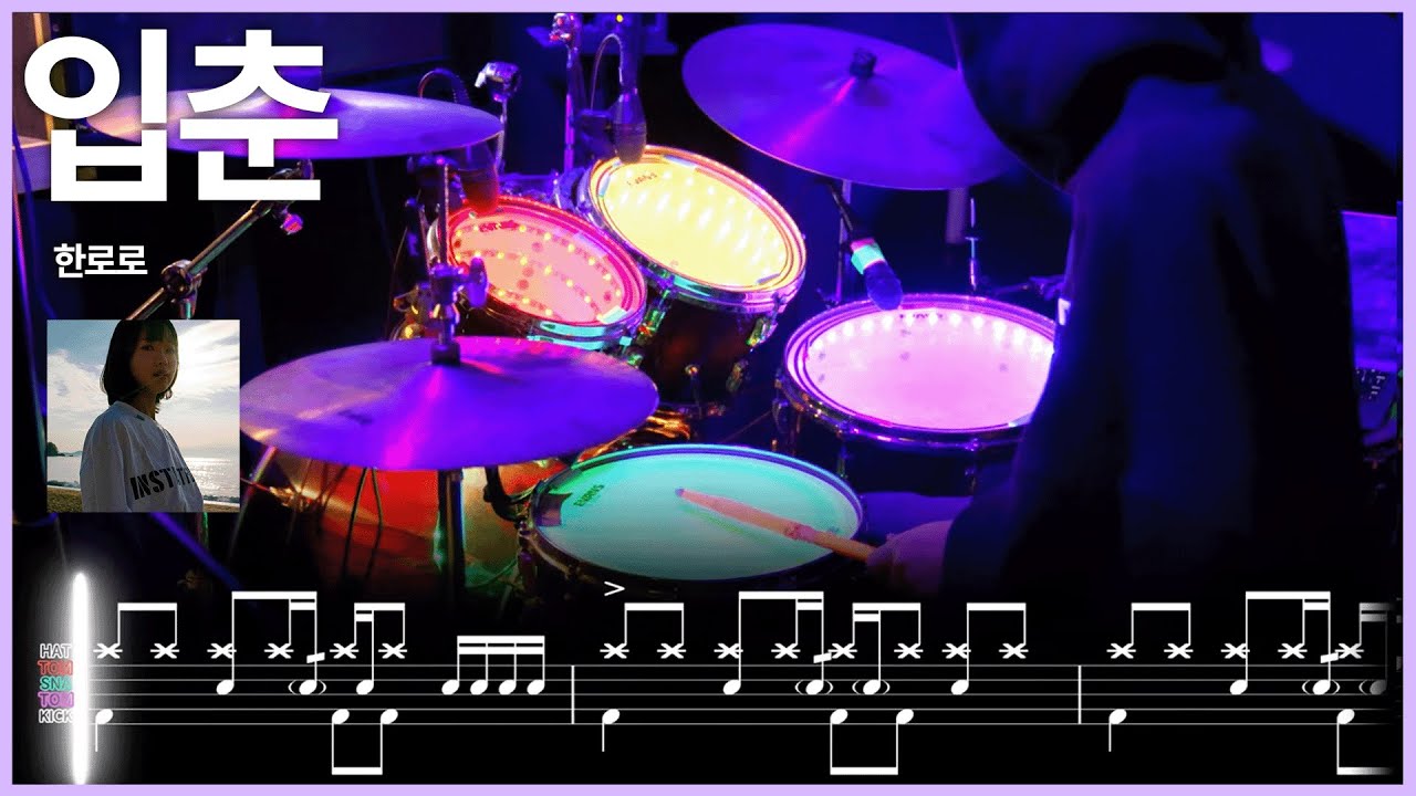 157.한로로 - 입춘 드럼커버 【★★★☆☆】 | 드럼악보 | 쉐이크 리듬 | drums tutorial ドラムを弾いてみました 【TAB譜】