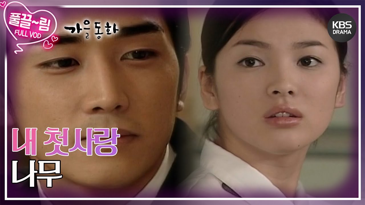 [EP03-02] 내 첫사랑, 나무 [가을동화] | KBS 방송