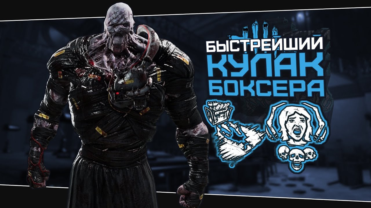 ОБНОВЛЕННЫЙ БОКСЕР НЕМЕЗИС (Dead by Daylight. Сборка. Билд)