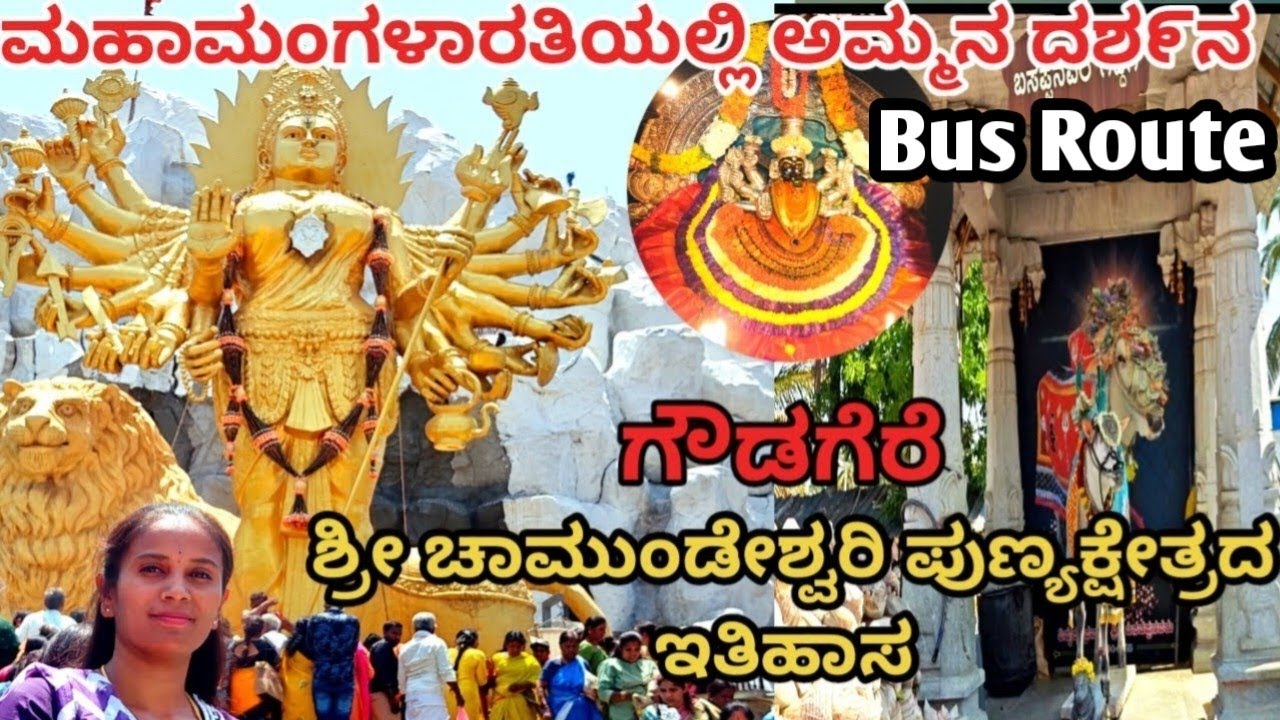 ಗೌಡಗೆರೆ ಶ್ರೀಚಾಮುಂಡೇಶ್ವರಿ  ಬಸಪ್ಪನವರ ಪುಣ್ಯಕ್ಷೇತ್ರ#gowdagere#chamundeshwari#bengaluru#karnataka#anekal