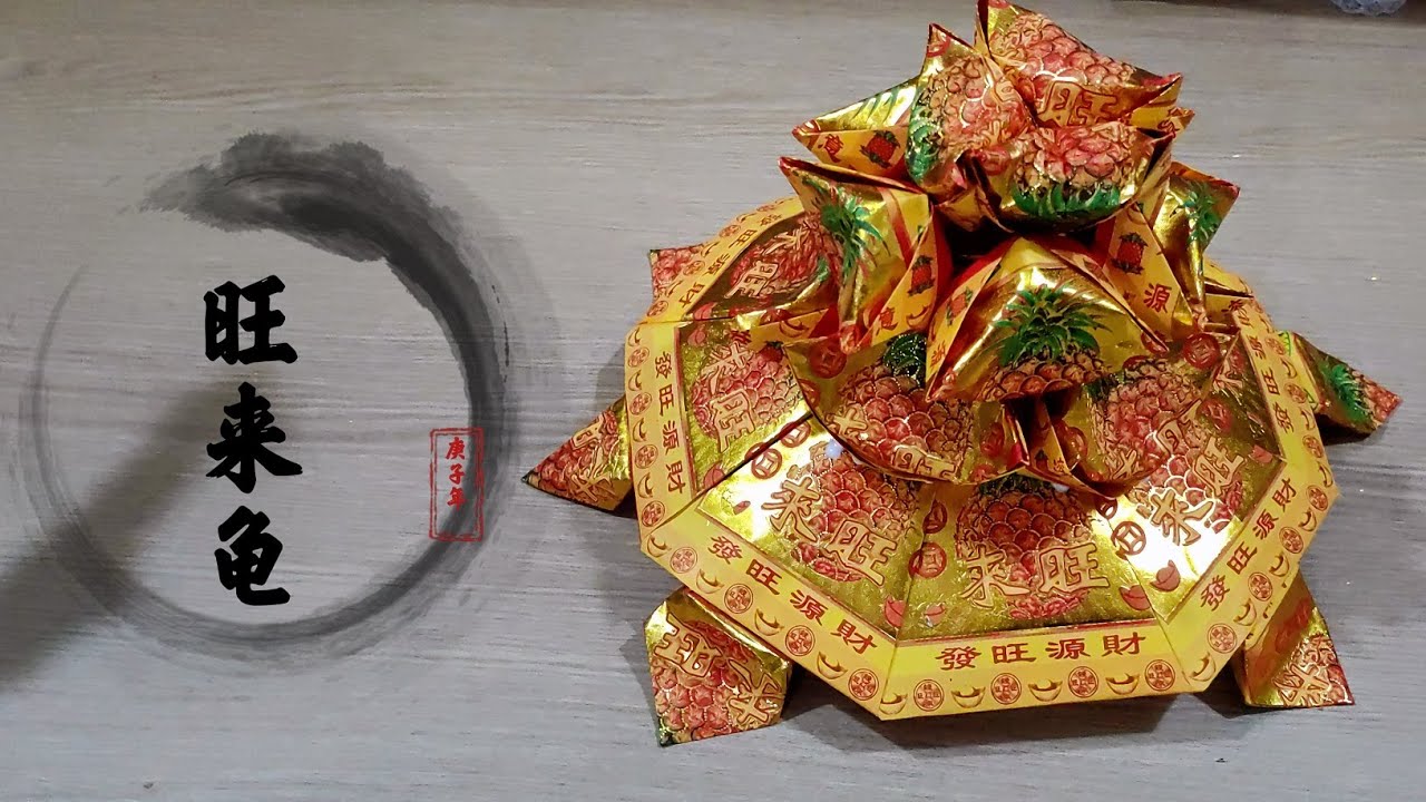 旺来龟 招钱龟  金龟 Origami Turtle