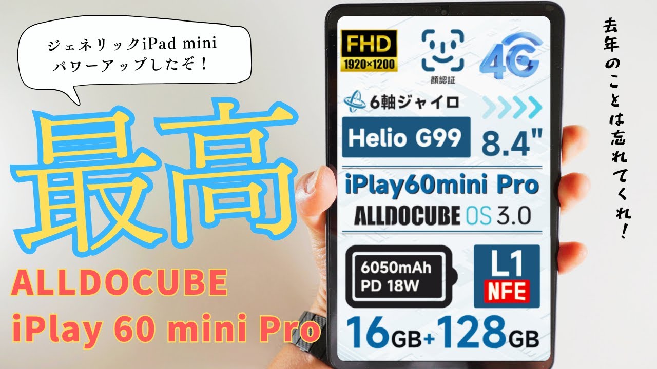 ALLDOCUBE iPlay 60 mini Pro レビュー：Antutu40万点！8.4インチでこのサクサク感は異常！？価格破壊すぎるタブレットの実力を徹底検証！