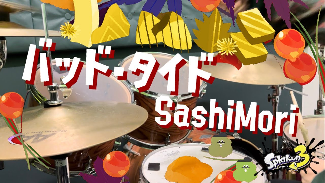 【叩いてみた】バッド・タイド｜Seasource / SashiMoriスプラトゥーン3｜Splatoon 3 (Drums cover.)