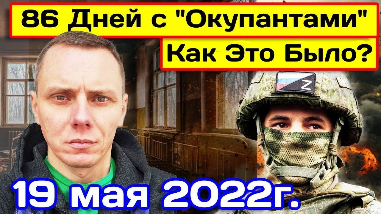 Жесть. Сломанная Психика и Отсутствие Морали у Военных Донецка. 19.05.2022г.