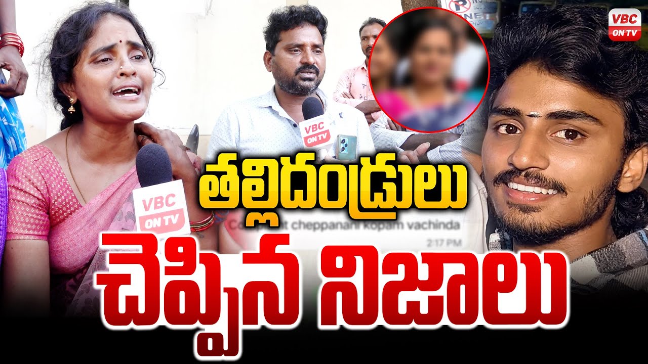 తల్లిదండ్రులు చెప్పిన నిజాలు | Shocking Incident in Vizag College | Student&rsquo;s Family Blames Lecturer