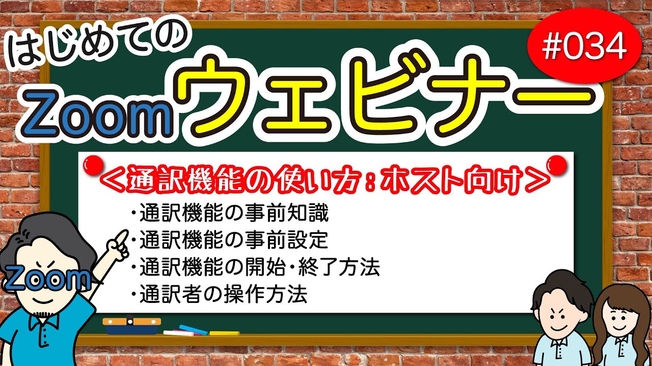 # 034【Zoomウェビナー編】 通訳機能の使い方：ホスト向け