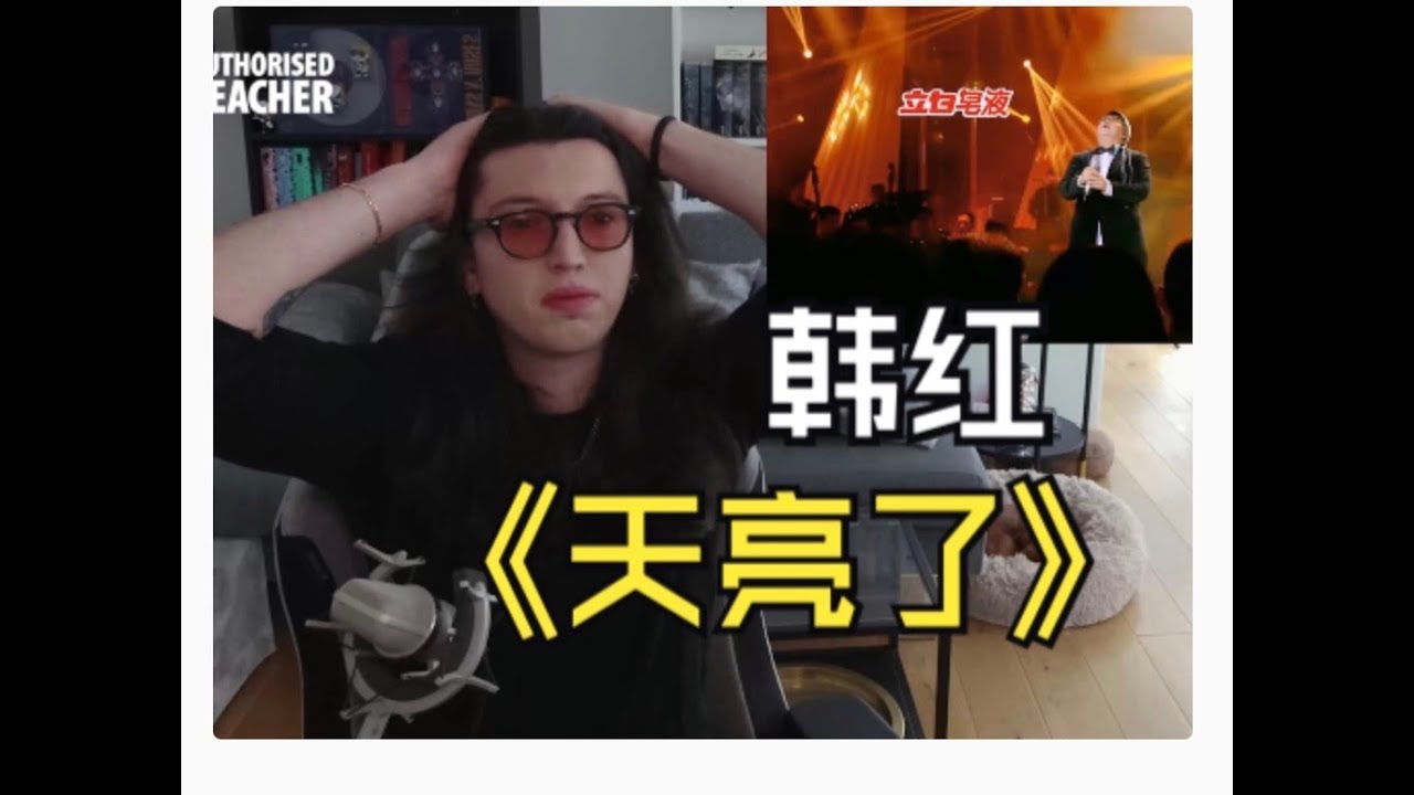 听哭了！外国CVT声乐导师看韩红超感人现场《天亮了》 Reaction | CVT Vocal Coach Reacts to Han Hong “The Day Breaks”