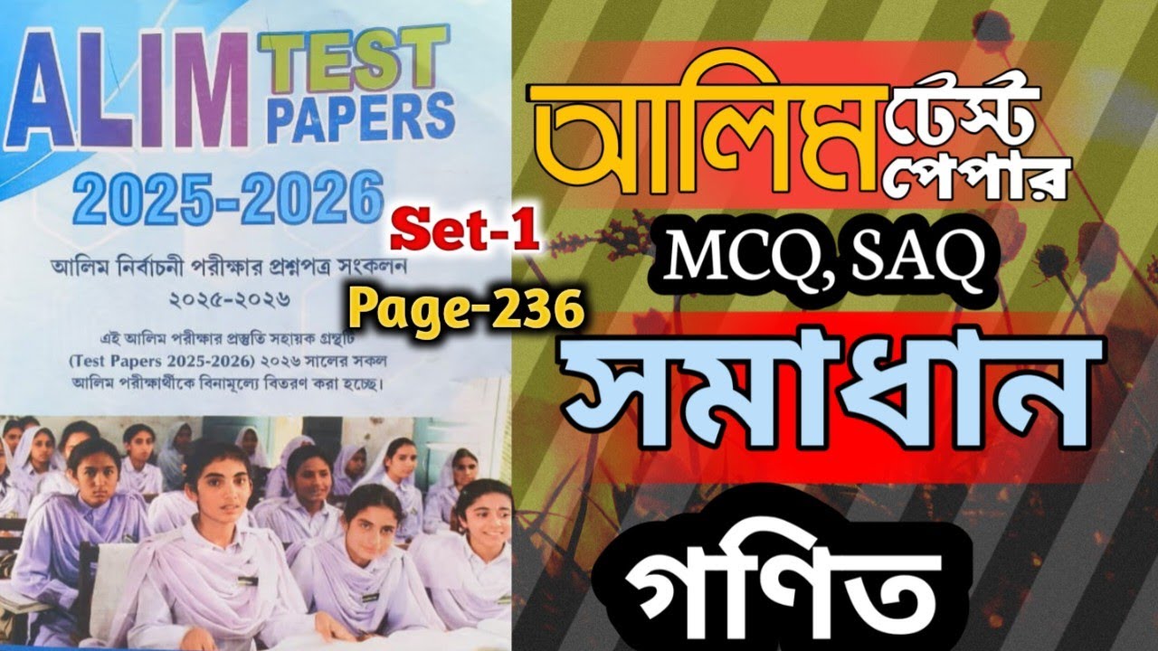 2026 আলিম টেস্ট পেপার || গণিত সেট-1 পৃষ্ঠা-236 || Alamgir Sir 