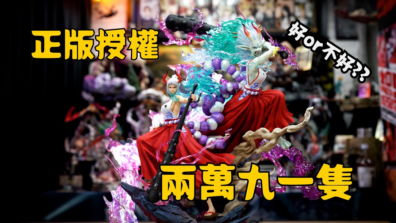 【GK開箱】海賊王正版授權 大和&獸化大和 整體不錯 細節多瑕疵