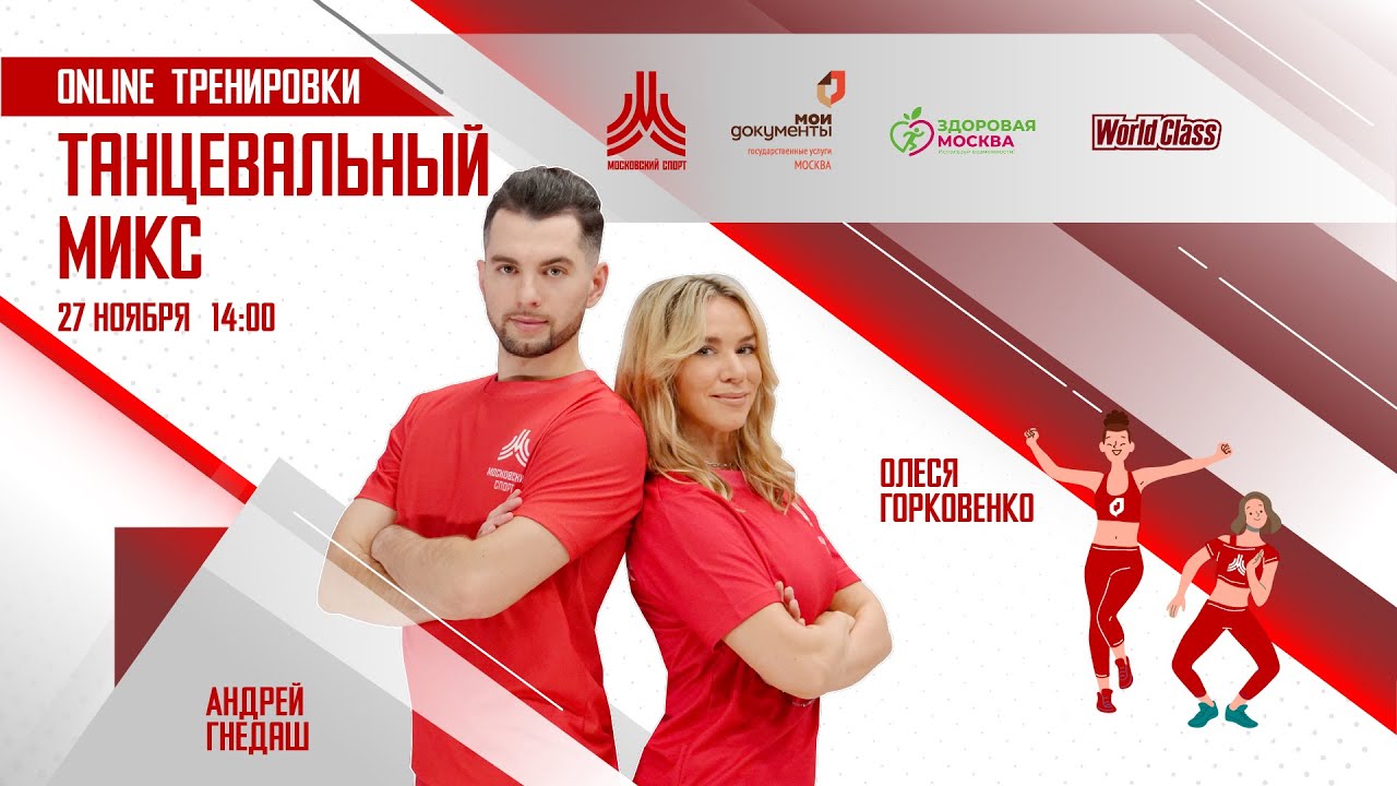 ТАНЦЕВАЛЬНЫЙ МИКС | 27 ноября | Онлайн-тренировка