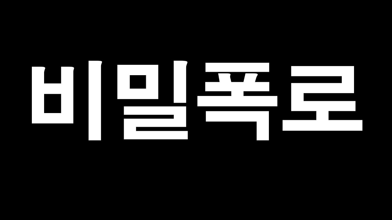주사파의 엄청난 비밀 (김철홍 교수)