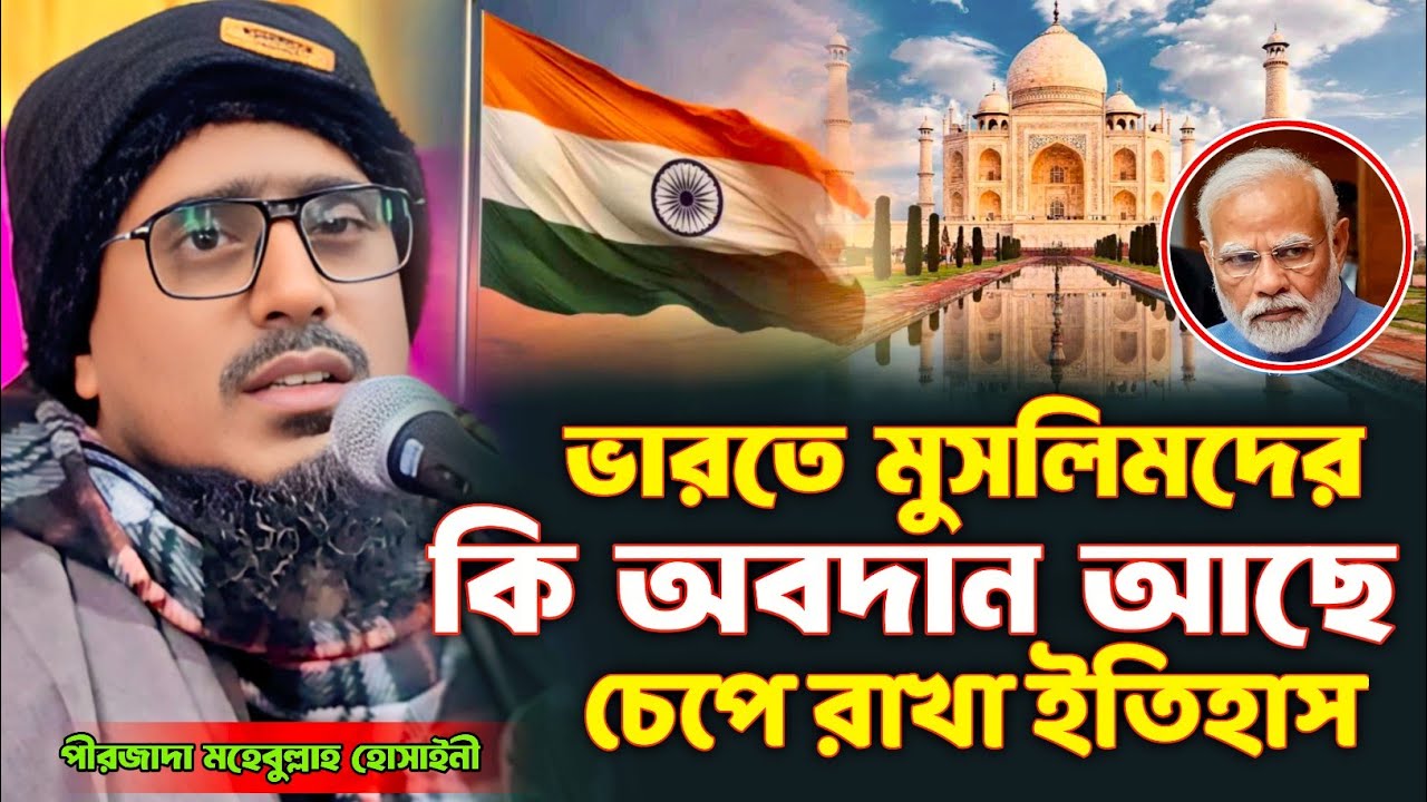 ভারতে মুসলিমদের অবদান | চেপে রাখা ইতিহাস | পীরজাদা মহেবুল্লাহ হোসাইনী ওয়াজ | mohibullah hussain waz