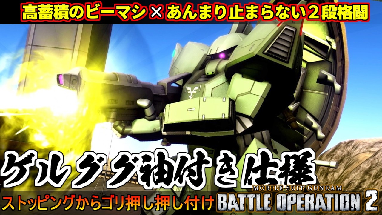 『バトオペ２』ゲルググ［袖付き仕様］！優秀なビームマシンガンと止まりづらい２段格闘【機動戦士ガンダム バトルオペレーション２】『Gundam Battle Operation 2』GBO2新機体