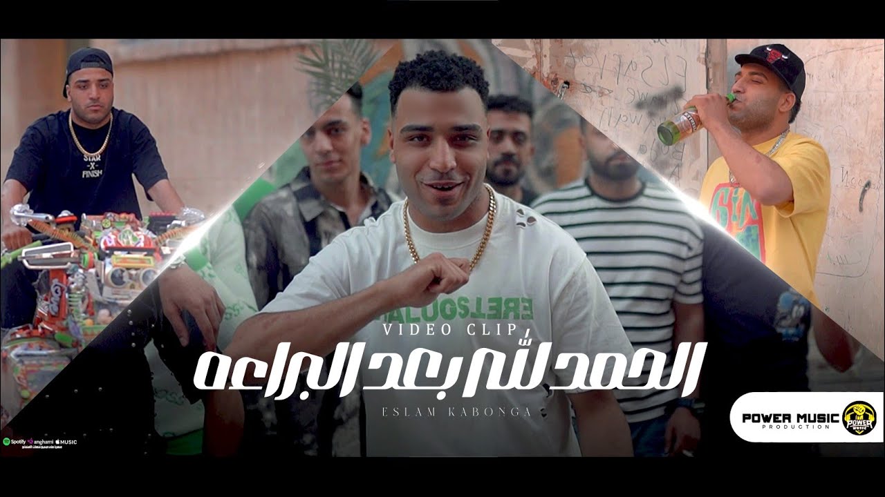 كليب - الحمد الله بعد البراءة - قابلني نسر بنجمتين - اسلام كابونجا - توزيع فيجو الدخلاوي 2024