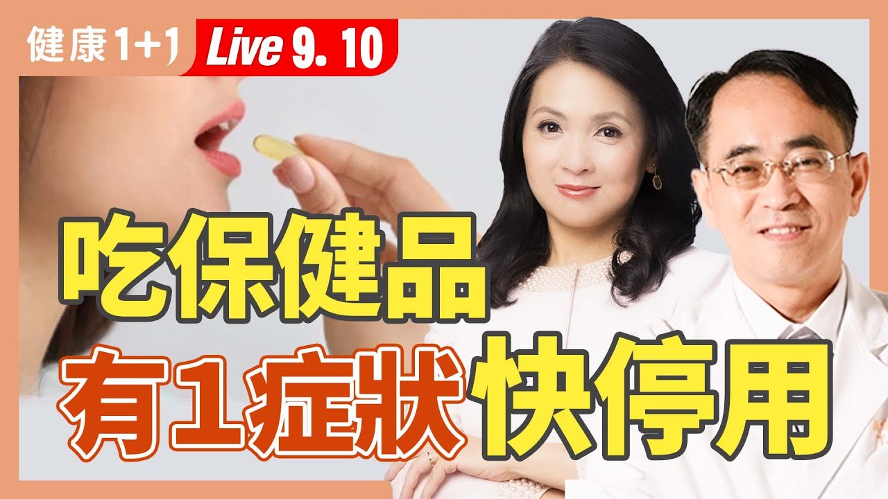 吃錯保健食品，竟然傷到腎，差點要洗腎，洗腎患者補充4營養；服用保健品後便祕、拉肚子要小心！（2024.09.10）| 健康1+1 &middot; 直播
