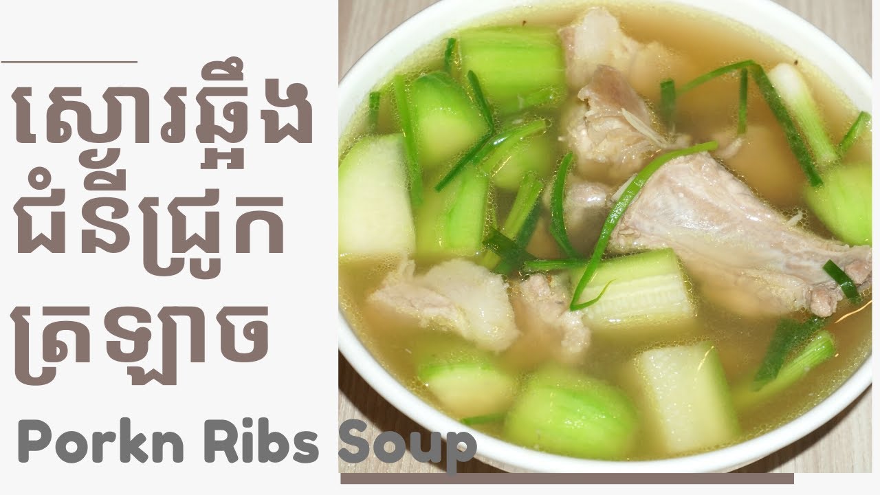 ស្ងោរត្រឡាច ឆ្អឹងជំនីជ្រូក/ Pork Ribs Soup