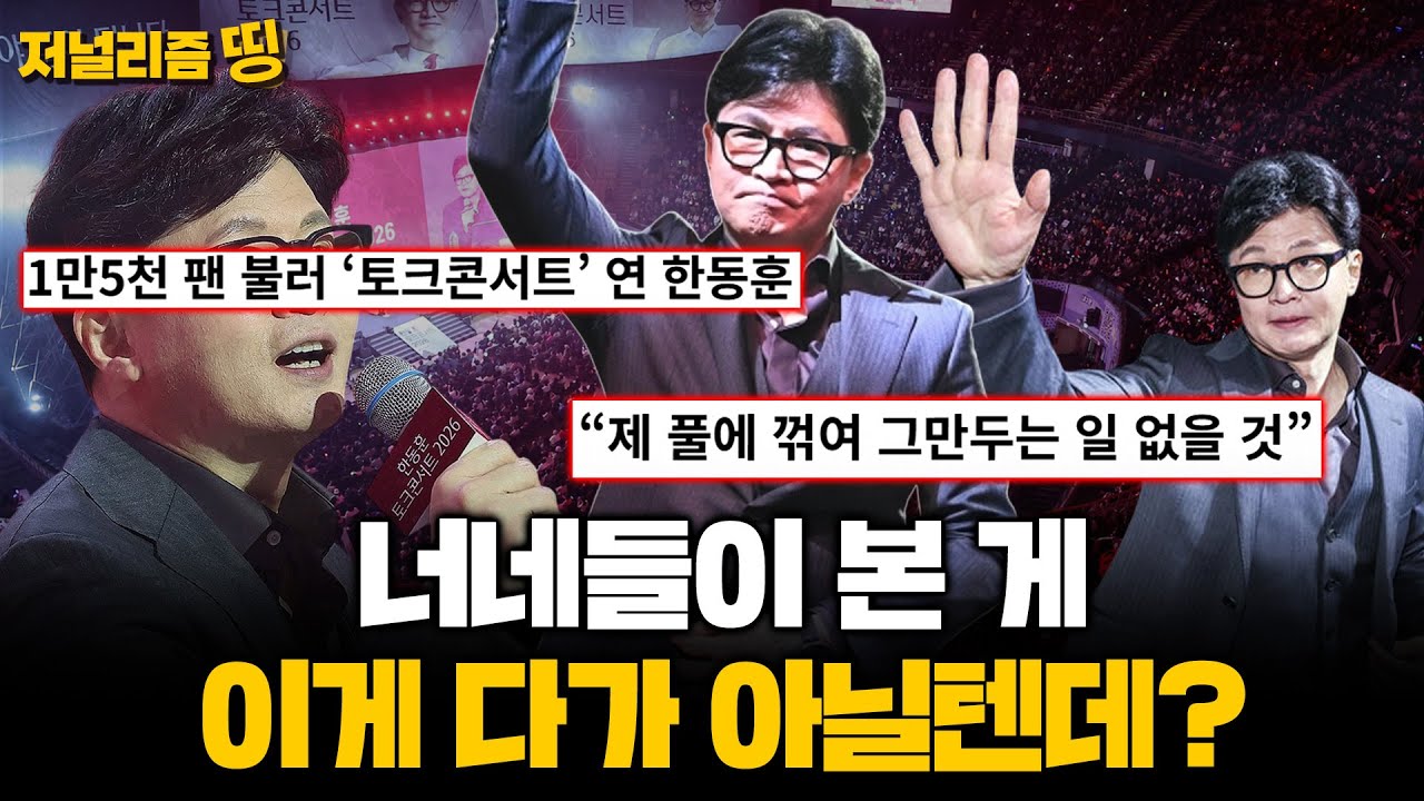 [저널리즘띵] 1만 5천명 팬 모은 한동훈 토크콘서트, 검증 없이 옮겨진 한동훈의 '말'들