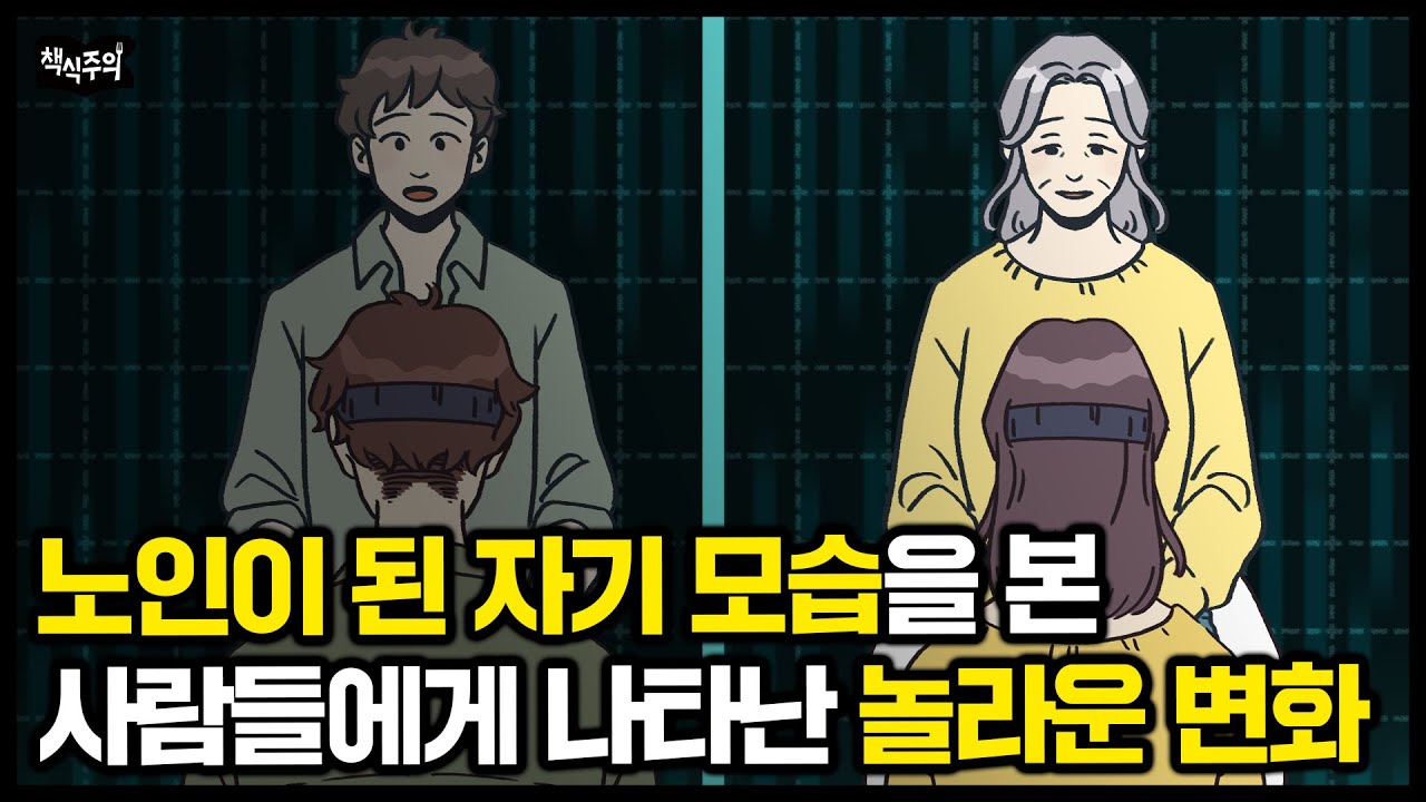70세가 된 자신의 모습을 본 사람들이 한 행동 | 