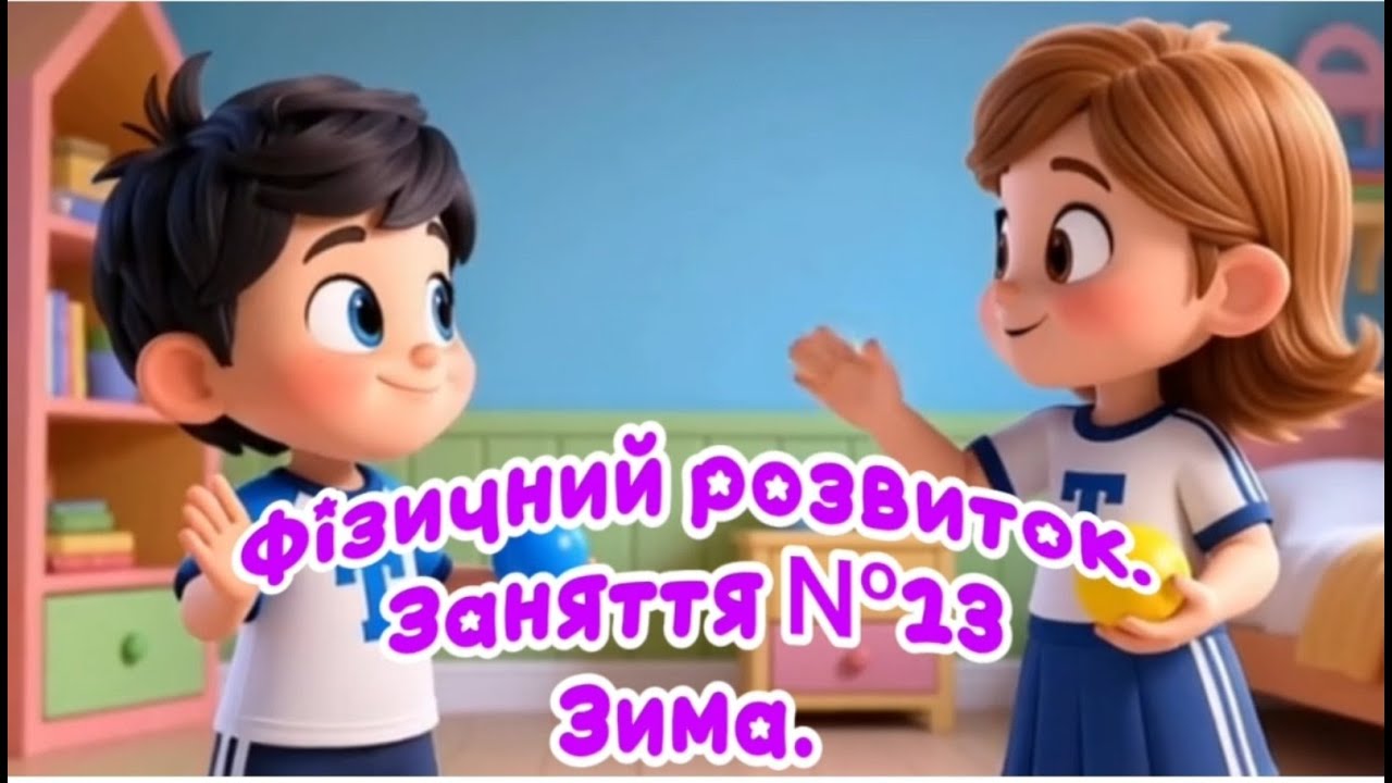 Фізичний розвиток. Заняття № 13. Зима.