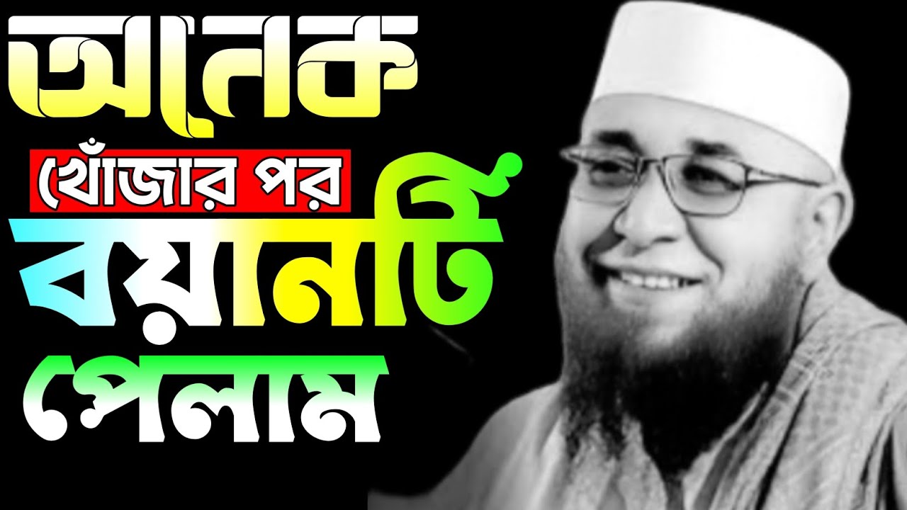 অনেক খোঁজার পর বয়ানটি পেলাম। Mufti Nazrul Islam Kasemi Saheb 