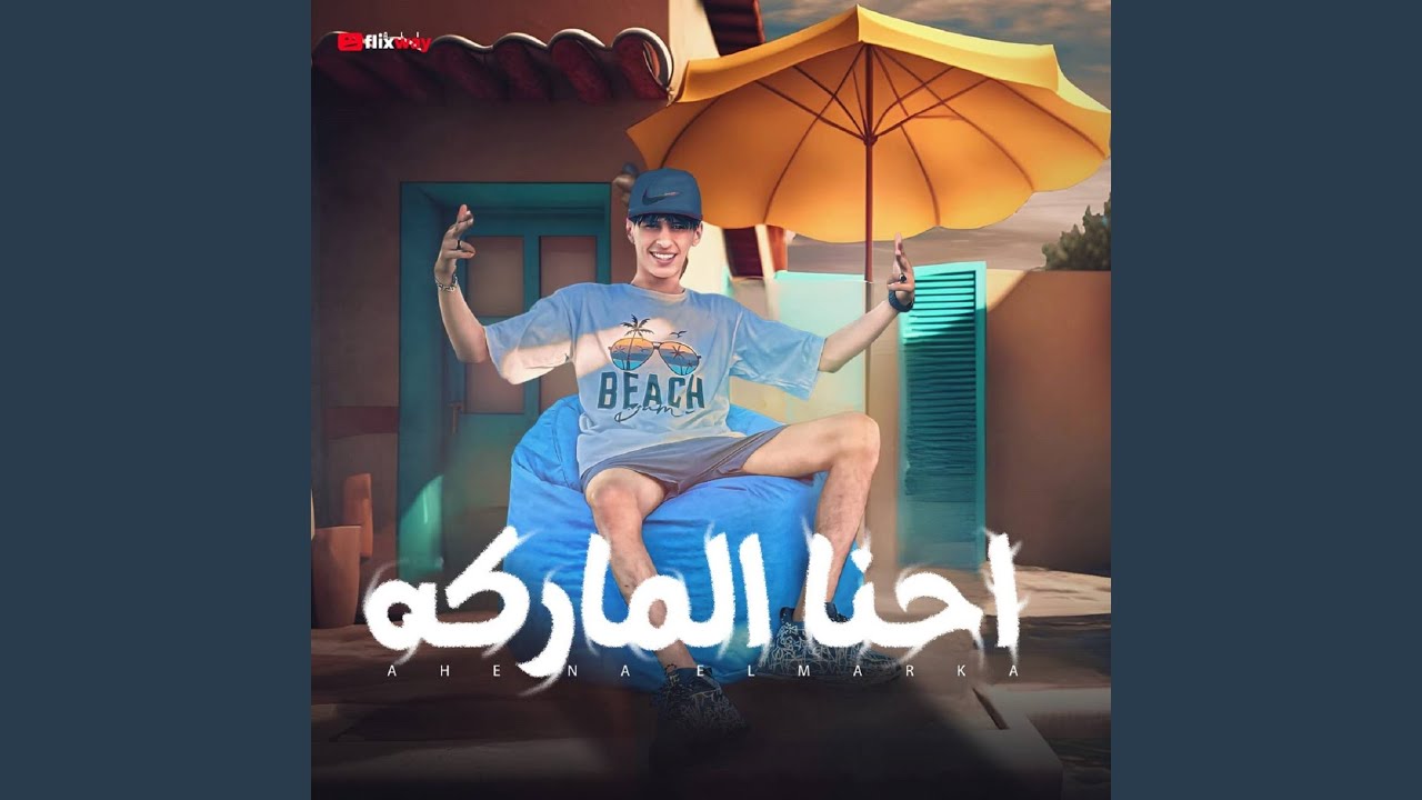 احنا الماركة