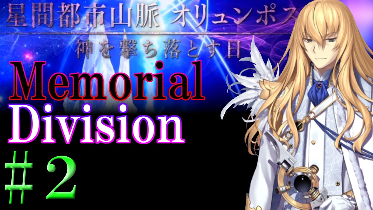 【Fate/Grand Orderメモリアル縛り ２部編】『Lostbelt NO.5  星間都市山脈 オリュンポス 神を撃ち落とす日』を攻略する 2日目