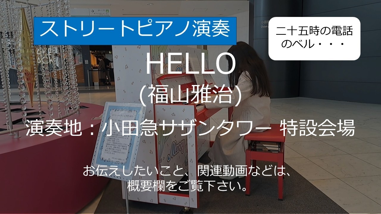 HELLO (福山雅治)＠小田急サザンタワー【ストリートピアノ】/ HELLO (Masaharu Fukuyama)