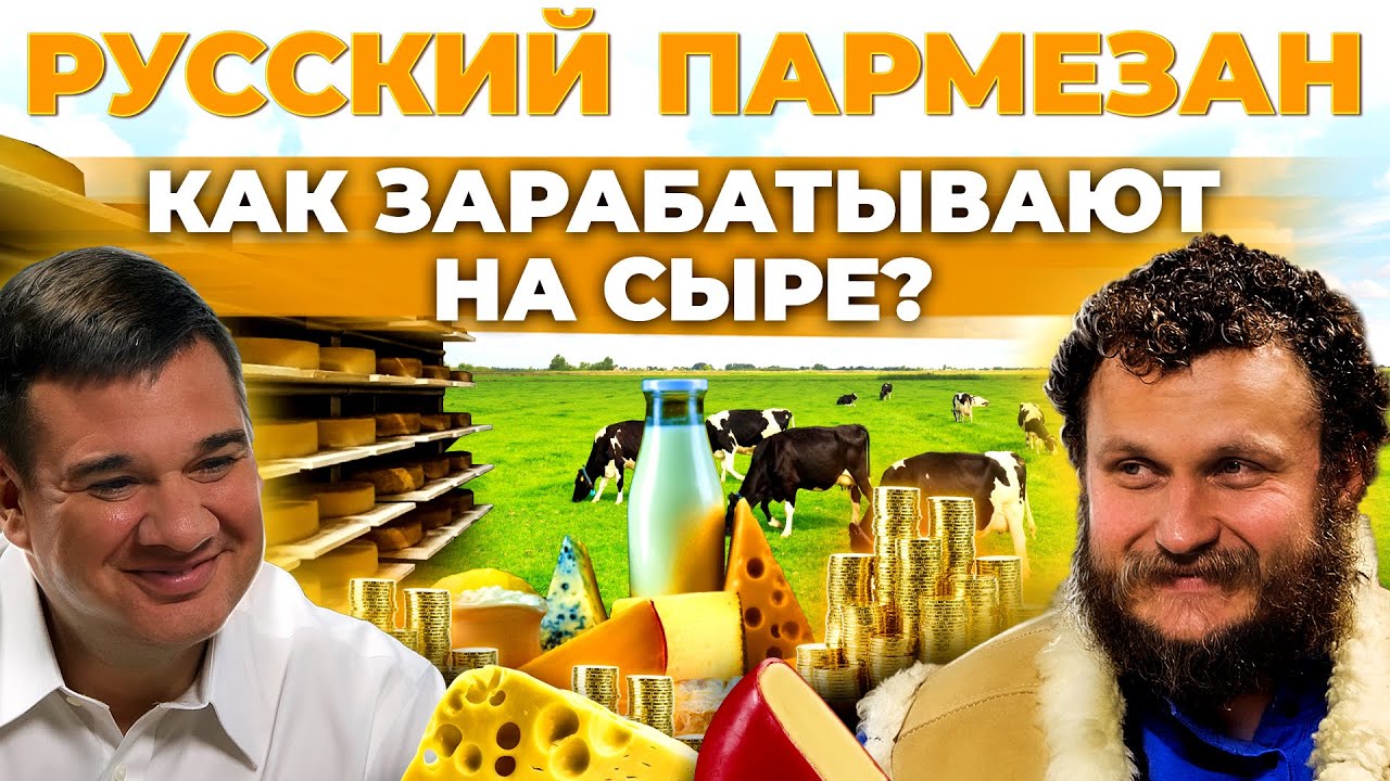 Как производят сыр в России | Сколько зарабатывают сыровары | Русский пармезан | Андрей Даниленко