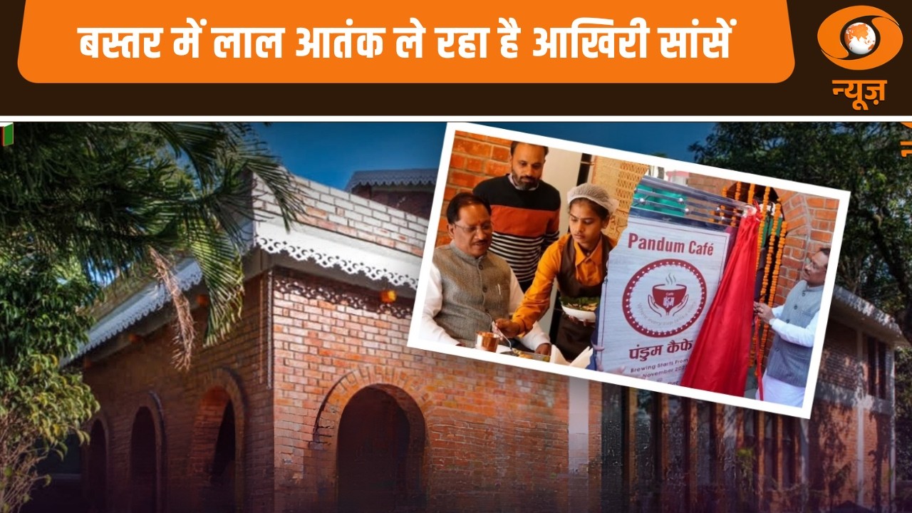 Bastar में लाल आतंक ले रहा है आखिरी सांसें, सामाजिक परिवर्तन की मिसाल पेश कर रहा बस्तर पंडुम कैफे