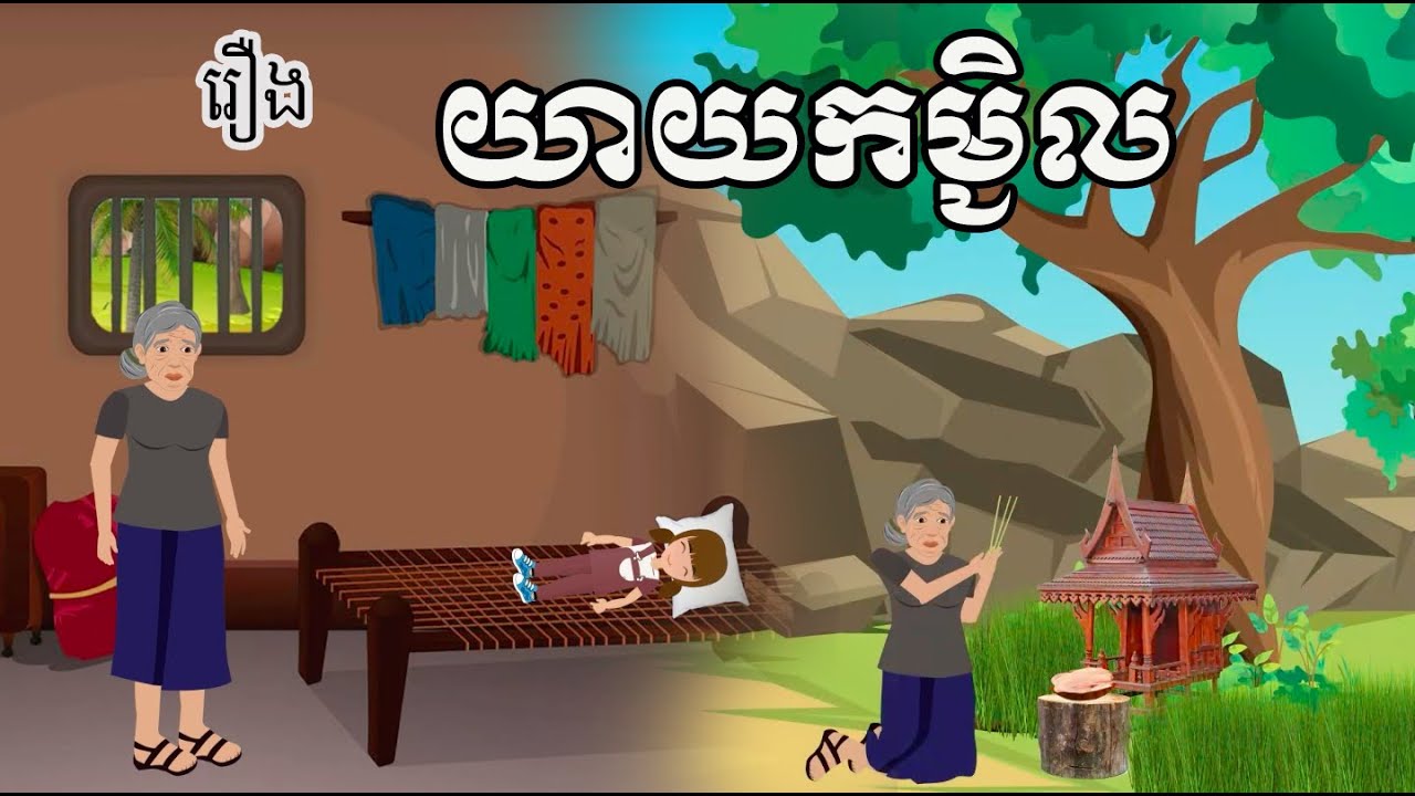 រឿង យាយកម្ជិល | រឿងខ្មែរ - Khmer Movie