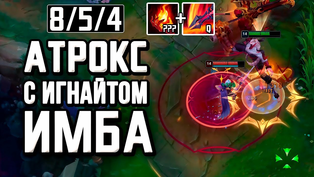 Атрокс с ИГНАЙТОМ в НОВОМ сезоне имба!?!? | League of legends